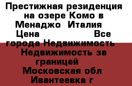 Престижная резиденция на озере Комо в Менаджо (Италия) › Цена ­ 36 006 000 - Все города Недвижимость » Недвижимость за границей   . Московская обл.,Ивантеевка г.
